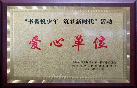 集團(tuán)公司榮獲“愛心單位”榮譽稱號510.png